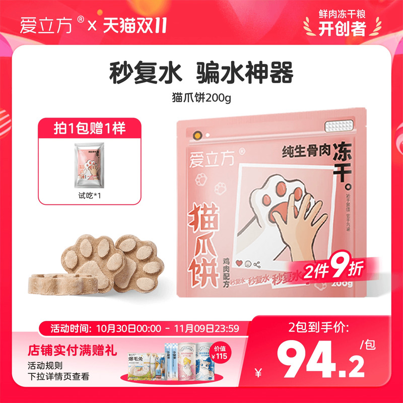 爱立方猫爪饼鸡肉复水神器
