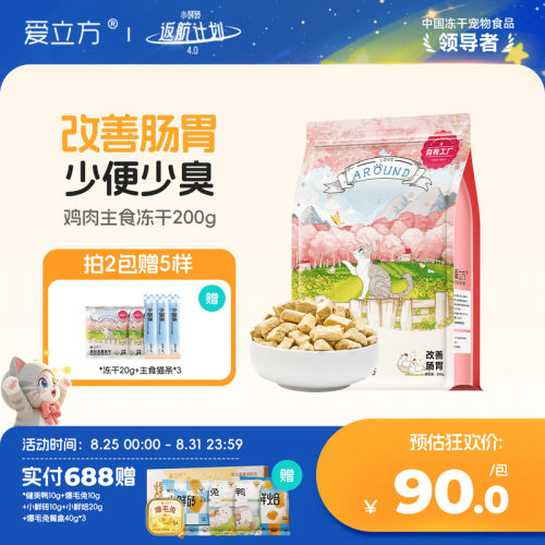 爱立方生骨肉鸡肉主食冻干猫粮