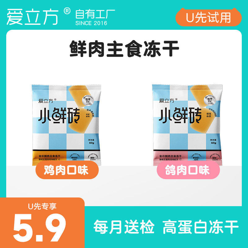 【天猫U选】爱立方鲜肉主食冻干小鲜砖鸡肉鸽肉冻干试吃10g,宠物/宠物食品及用品,猫全价冻干粮,淘宝优惠券,粉丝福利购,淘宝优惠卷