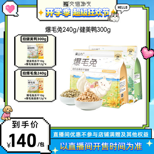 【交个朋友开学季】爱立方爆毛兔主食冻干鱼籽鱼油健美鸭低脂冻干