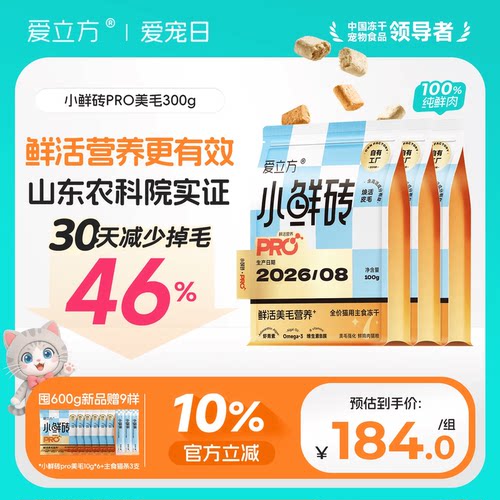 【新品冻干】爱立方小鲜砖PRO