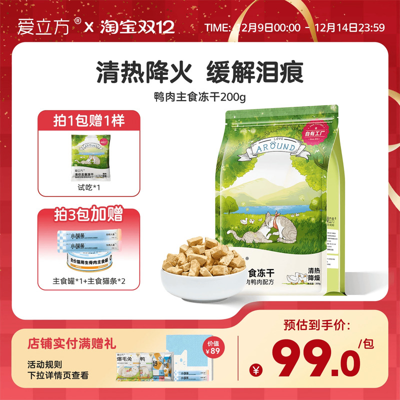 爱立方鸭肉200g冻干猫粮猫粮减肥