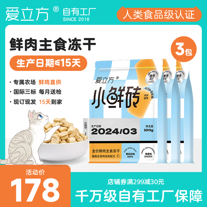 爱立方冻干发腮生骨肉冻干猫零食成猫鸡肉冻干主食冻干小鲜砖300g