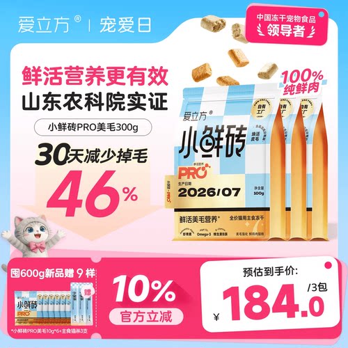 【新品冻干】爱立方小鲜砖PRO