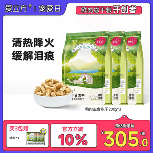 爱立方鸭肉冻干猫清热猫咪生骨猫粮主食冻干200g 3包