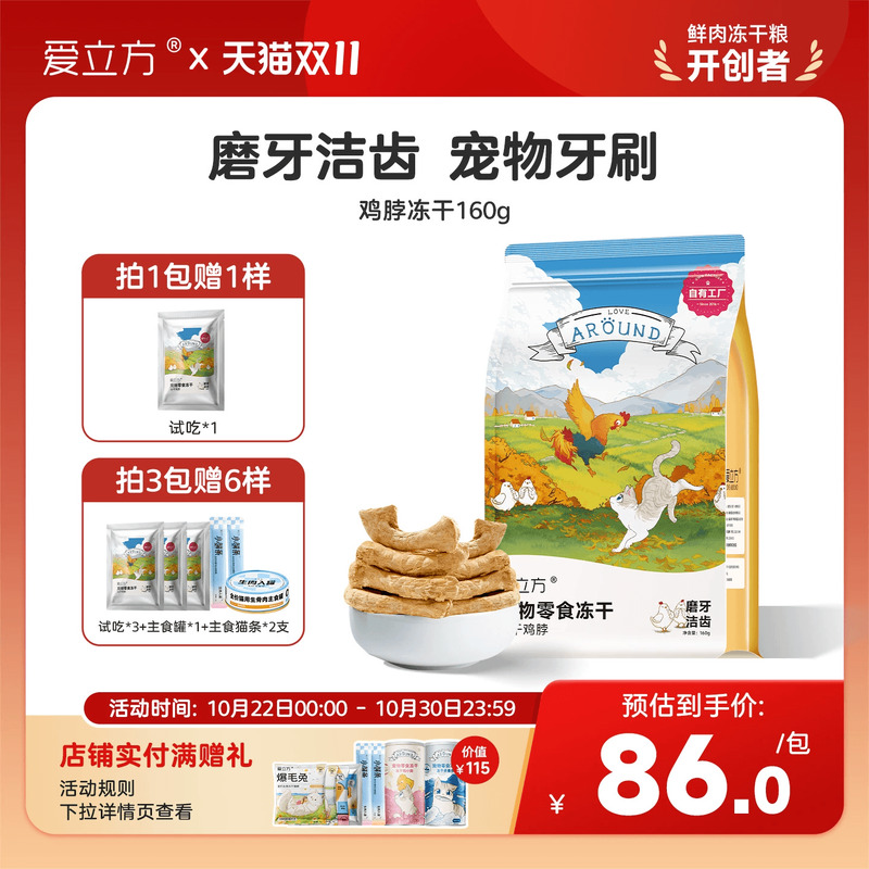 爱立方冻干鸡脖子鸡肉