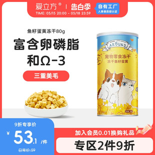 爱立方鱼籽蛋黄冻干卵磷脂化毛猫咪零食冻干美毛宠物零食狗狗零食