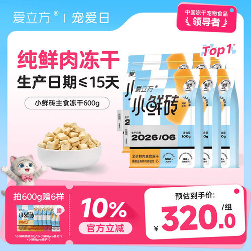 爱立小鲜砖鲜肉主食冻干