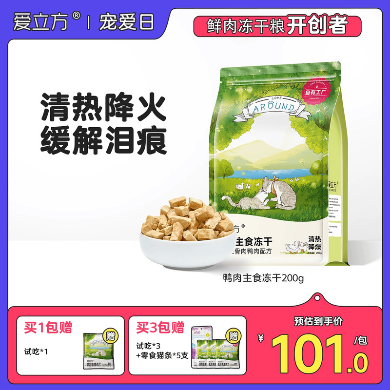 爱立方鸭肉200g冻干猫粮猫粮减肥