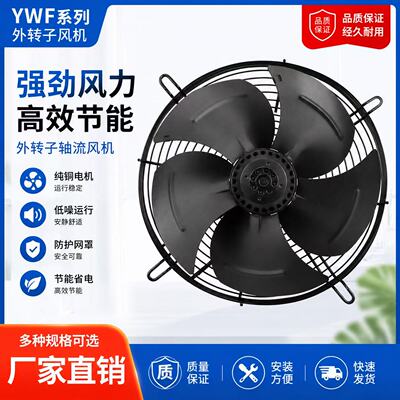 外转子轴流风机YWF4E/4D-300/350/400/450/500冷库冷干机风扇380V