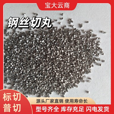 钢丝切丸 粒度均匀 型号齐全 库存充足 出口海外可做商检