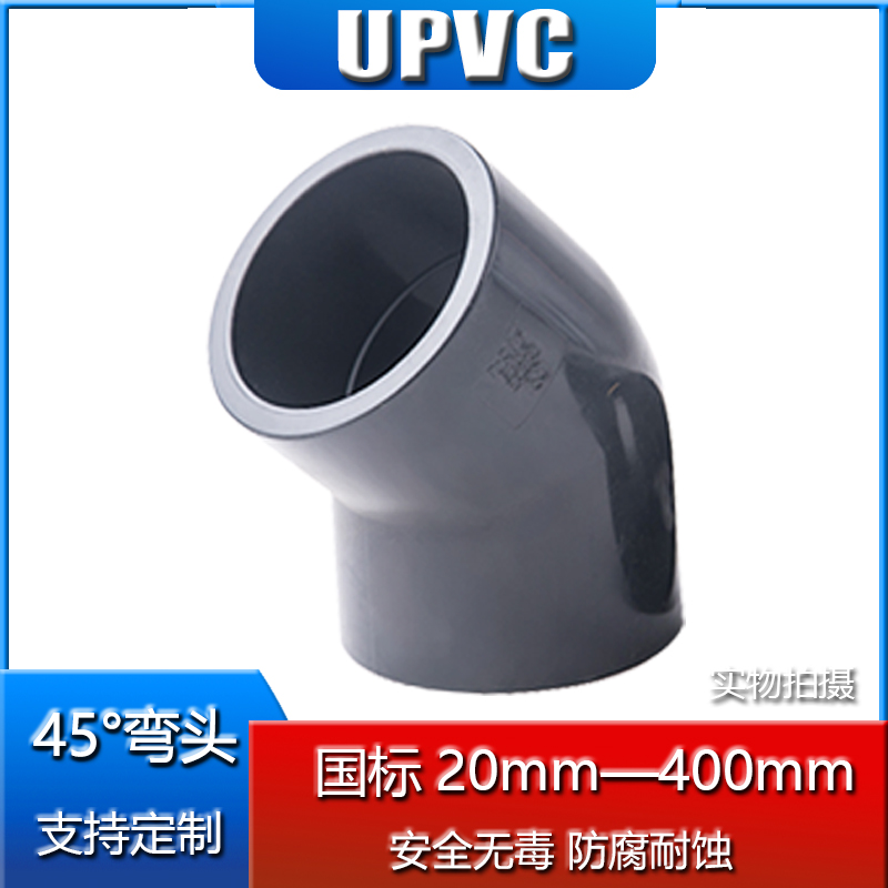 upvc45度弯头塑料化工工业用加厚