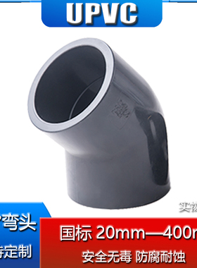 UPVC45度弯头塑料化工PVC加厚弯头UPVC工业用管件45弯头管道接头