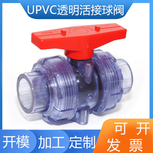 加厚国标透明pvc开关活接球阀