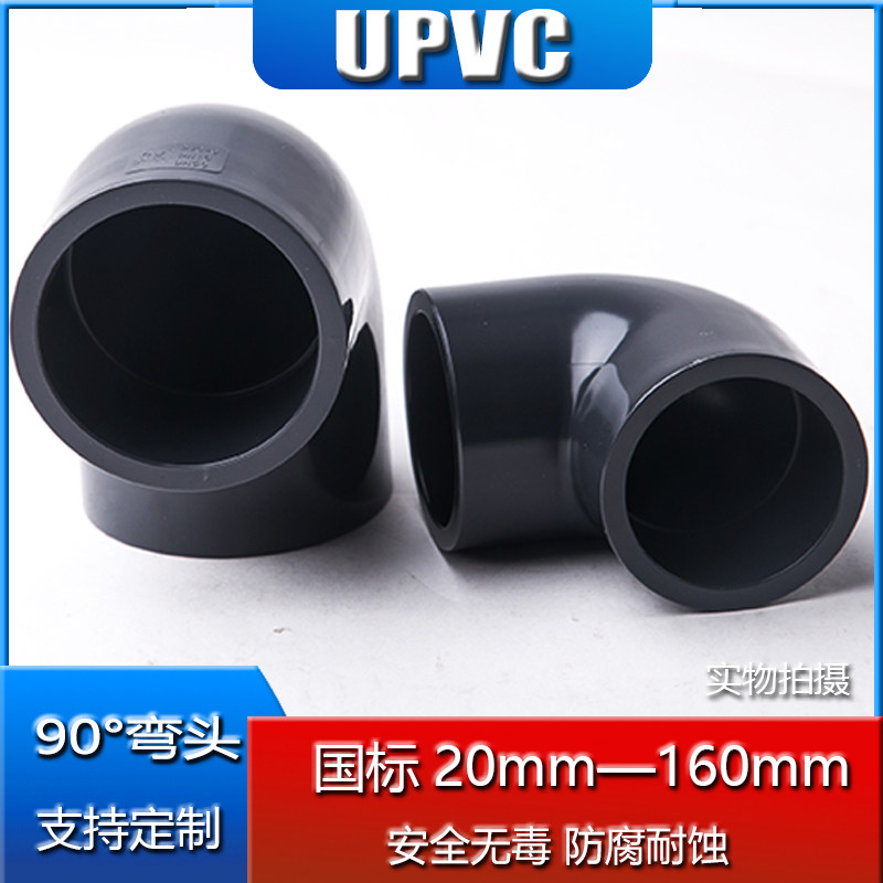 国标PVC弯头 UPVC直角90度接头上水管化工管胶粘弯头耐酸碱PN16,基础建材,UPVC管,淘宝优惠券,粉丝福利购,淘宝优惠卷