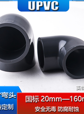 国标PVC弯头 UPVC直角90度接头上水管化工管胶粘弯头耐酸碱PN16