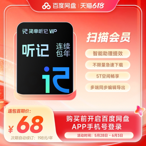【自动续订】百度网盘AI听记会员年卡12个月录音视频语音转文字