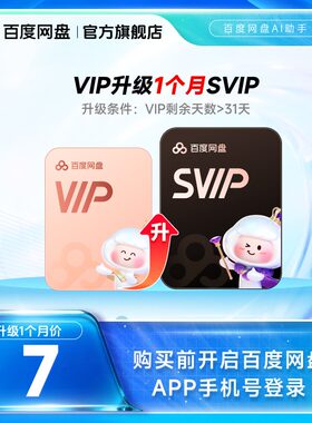【VIP天数需大于31天 】百度网盘vip升级svip超级会员1个月