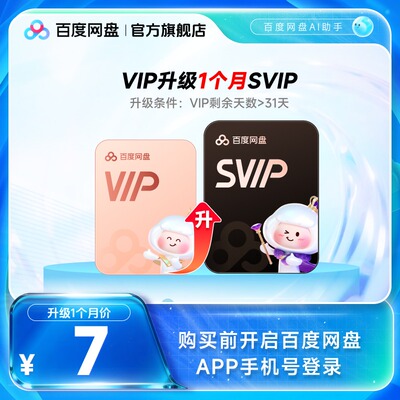 【VIP天数需大于31天 】百度网盘vip升级svip超级会员1个月AI点数