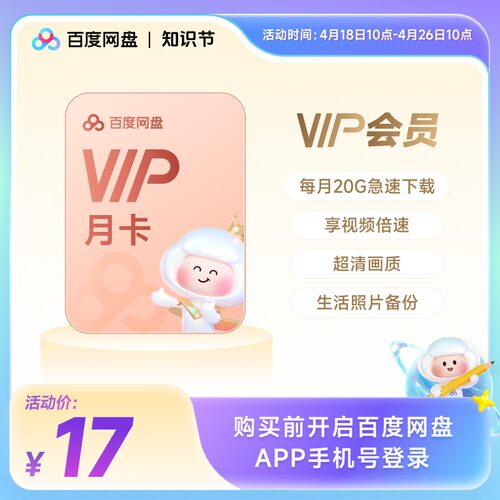 【填手机号直充】百度网盘vip会员月卡1个月极速下载倍速播放