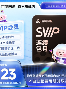 【自动续订】百度网盘svip会员月卡1个月极速下载倍速播放5T存储