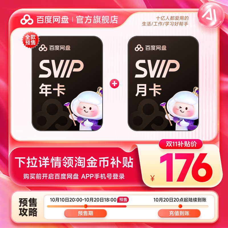 【下拉详情领补贴】百度网盘超级会员SVIP年卡+百度网盘SVIP月卡