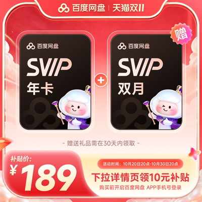 【下拉详情领补贴】百度网盘svip超级会员1年卡12个月AI云盘