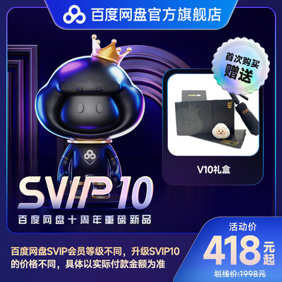 【填登录手机号】百度网盘超级会员年卡直升SVIP10 空间加速 下载