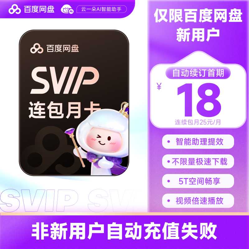 【新用户首充】百度网盘超级会员SVIP月卡1个月 百度云盘会员加速