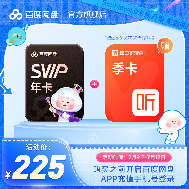 百度网盘svip超级会员年卡12个月 赠喜马拉雅/优酷视频 极速下载