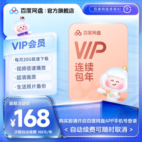【自动续订】百度网盘vip会员年卡12个月极速下载倍速播放