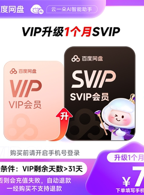 百度网盘VIP会员升级SVIP超级会员1个月【VIP天数需大于31天 】