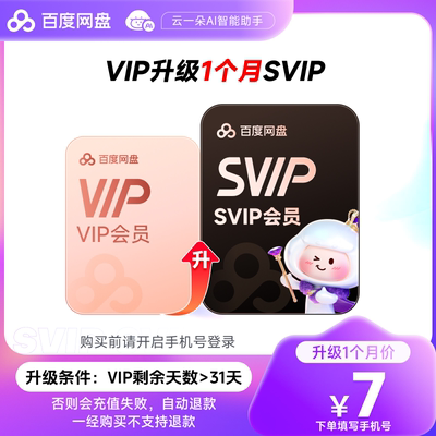 百度网盘VIP会员升级SVIP超级会员1个月【VIP天数需大于31天 】