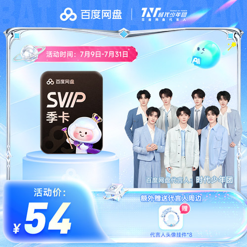 【时代少年团同款】百度网盘SVIP季卡AI 加赠代言人头像挂件 - 封面