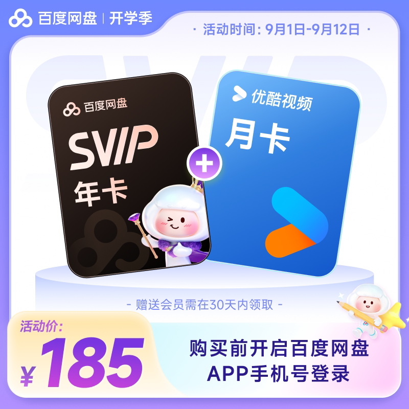 百度网盘svip超级会员1年卡12个月AI云盘 极速下载倍速播放5T存储  网实拍商品图