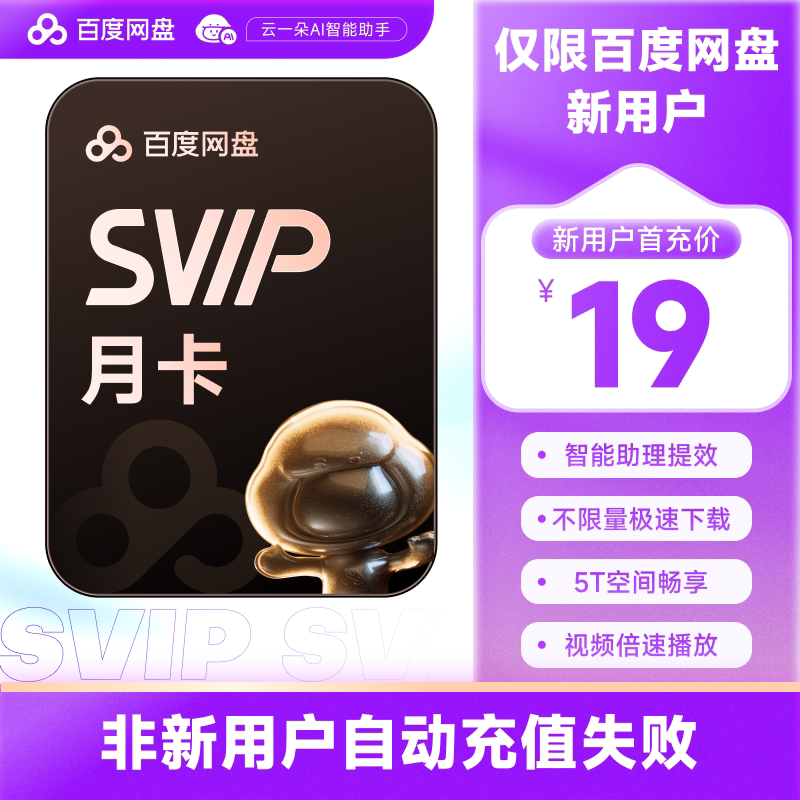 【新用户首充】百度网盘超级会员SVIP月卡1个月 百度云盘会员加速