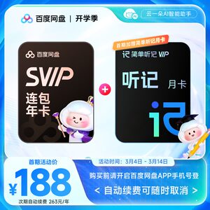 【自动续订】百度网盘svip会员年卡12个月极速下载倍速播放5T存储