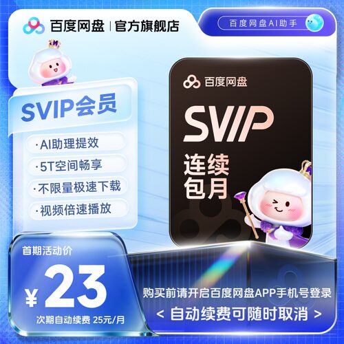 【自动续订】百度网盘svip会员月卡1个月极速下载倍速播放5T存储