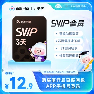 【填手机号直充】百度网盘svip超级会员3天卡极速下载倍速播放