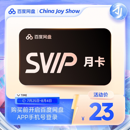 百度网盘超级会员SVIP月卡1个月云盘自动充值 极速下载音视频倍速