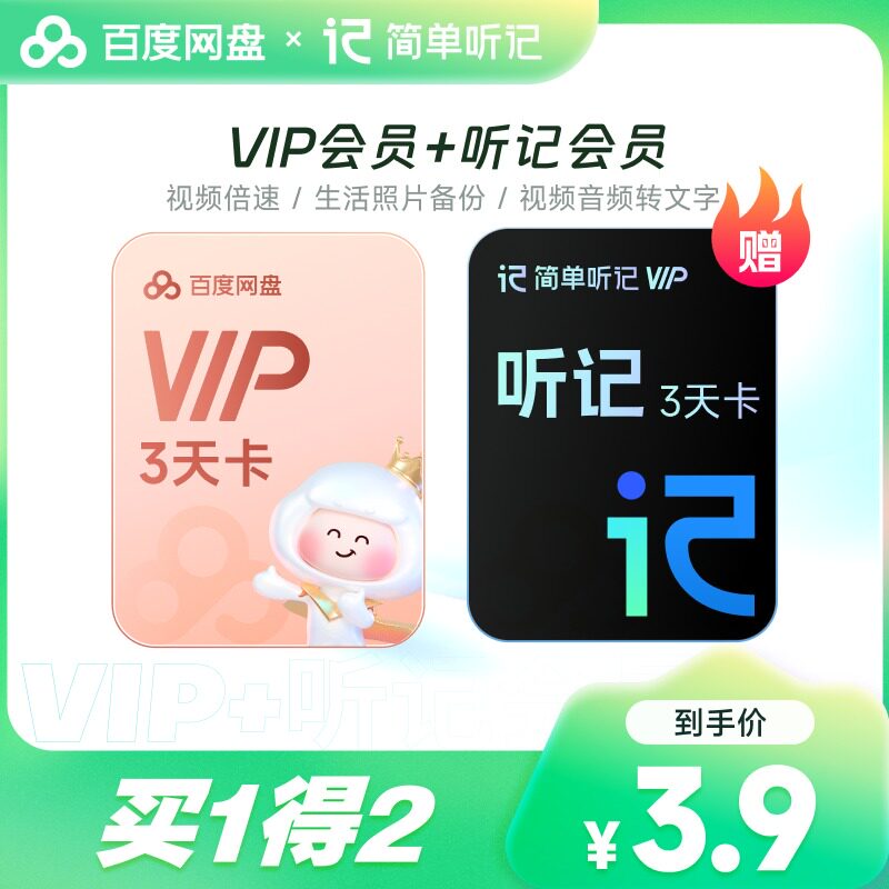 【天猫U先】百度网盘VIP3天卡+听记3天卡会员  倍速播放