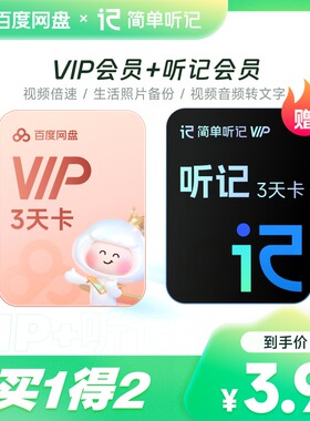 【天猫U先】百度网盘VIP3天卡+听记3天卡会员  倍速播放