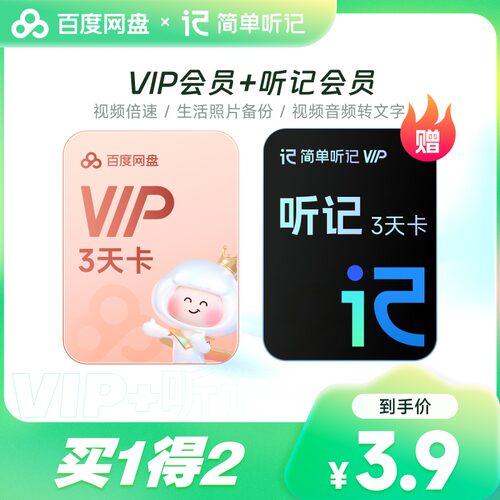 【天猫U先】百度网盘VIP3天卡+听记3天卡会员  倍速播放