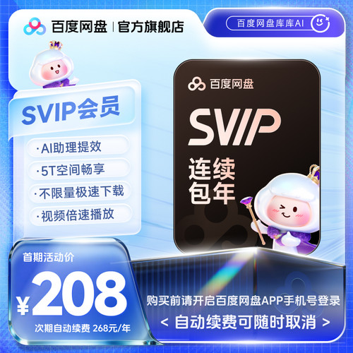 【自动续订】百度网盘svip会员年卡12个月AI极速下载播放5T存储