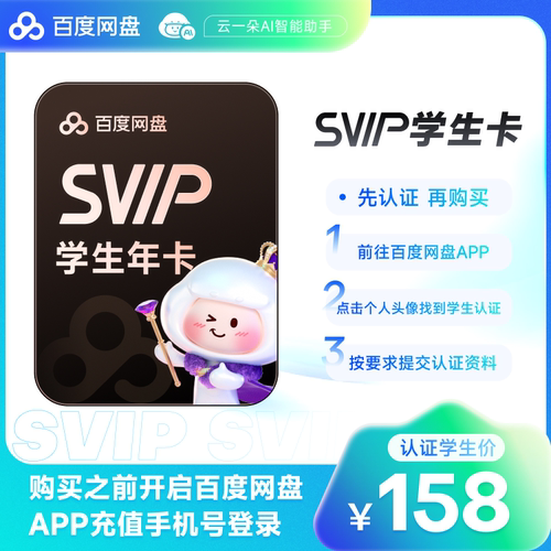 【百度网盘APP 学生认证】百度网盘SVIP超级会员年卡 学生专享价