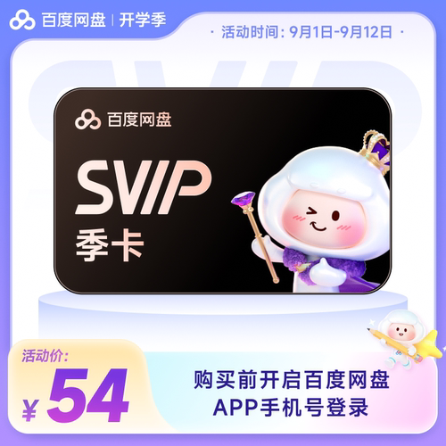 百度网盘svip超级会员季卡3个月云盘极速下载倍速播放5T存储