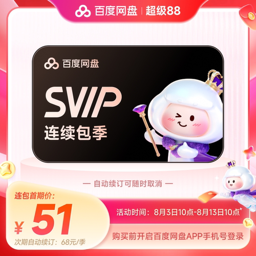 【自动续订】百度网盘svip会员季卡3个月AI极速下载播放5T存储