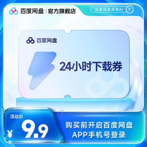 【填手机号直充】百度网盘24小时极速下载券  单次券