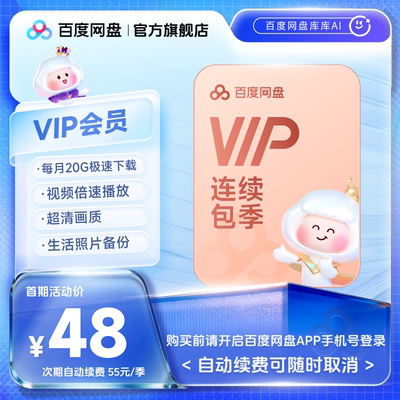 【自动续订】百度网盘vip会员季卡3个月极速下载倍速播放