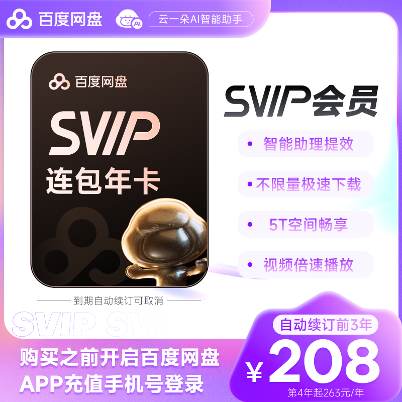【自动续订】百度网盘SVIP超级会员年卡12个月极速下载手机号直充